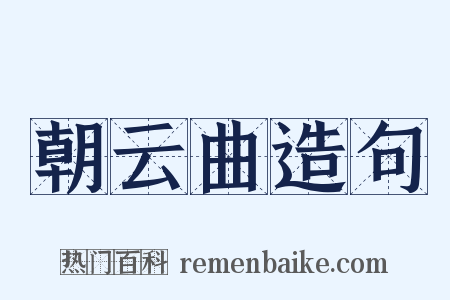 朝云曲造句是什么意思的图片